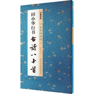 田小华行书古诗八十首