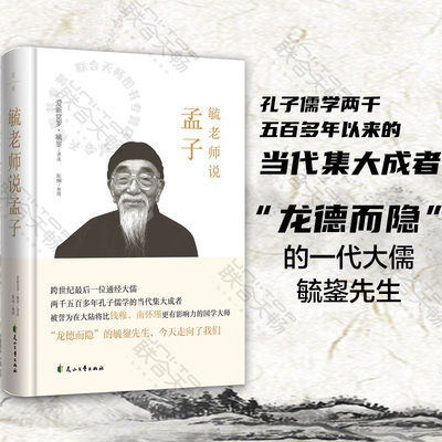 【】毓老师说孟子 爱新觉罗毓鋆讲述/陈絅整理 中国儒家经典国学哲学思想品读中国传统文化书籍品读大众普及读物
