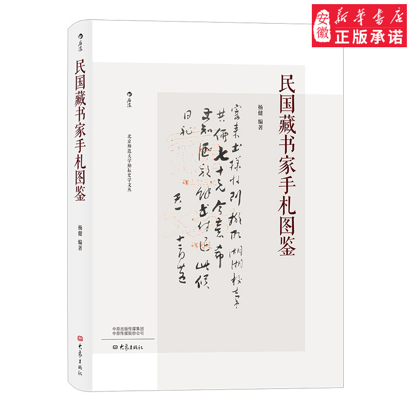 民国藏书家手札图鉴 作家书法家作品收藏 书法工艺品礼品书籍 安徽新华书店图书专营店 正版品质保障 书法珍藏