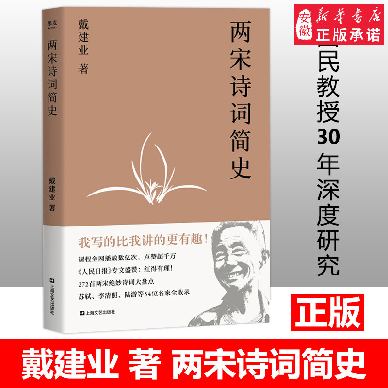 两宋诗词简史戴建业著国民级网红教授盘点272首两宋诗词文学理论古代文学宋词宋诗通俗易懂靠谱的两宋诗词入门基础书籍正版