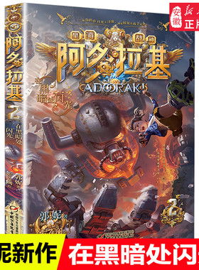 在黑暗处闪光 阿多拉基2正版星海战神幻影游船作者郭妮小说故事科幻书籍小学生四五六年级课外书 阅读机器人太空冒险