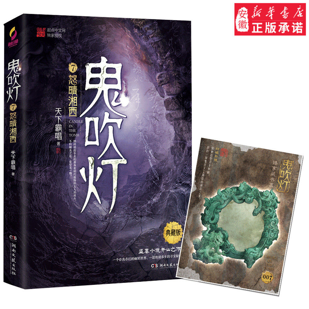 鬼吹灯之怒晴湘西 鬼吹灯7怒晴湘西 天下霸唱原著盗墓小说开山之作鬼吹灯之怒晴湘西电视剧恐怖惊悚小说