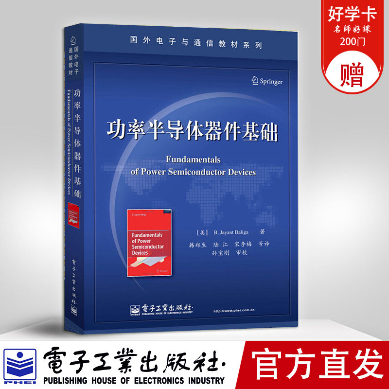 官方正版 功率半導體器件基礎 器件的基本結構 物理機理 設計原則及應用可靠性 美 巴利加 B Jayant Baliga 著 韓鄭生 等 譯在類目 書籍/雜誌/報紙, 考試/教材/論文, 教材, 大學教材中 - 來自Buy2taobao.com提供專業的淘寶代購服務