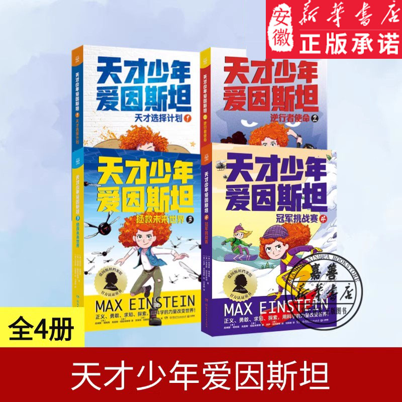 天才少年爱因斯坦4册选择
