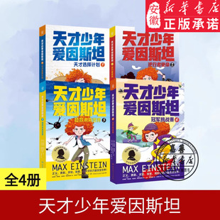 【新华正版】天才少年爱因斯坦4册 天才选择计划+逆行者使命+拯救未来世界+ 挑战赛 湖南少儿
