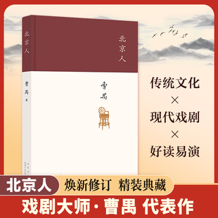 北京人 现代戏剧大师曹禺的创作高峰 四大名剧收官之作 全面修订版 剧本课外书高中生阅读文学书籍 现当代文学畅销书籍排行榜