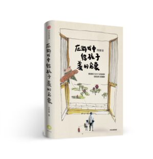 在游戏中给孩子美的启蒙 李欣睿著 愿你和孩子从40个美育游戏中拾得自然和美的模样 把世界的美好转给孩子 中信出版集团