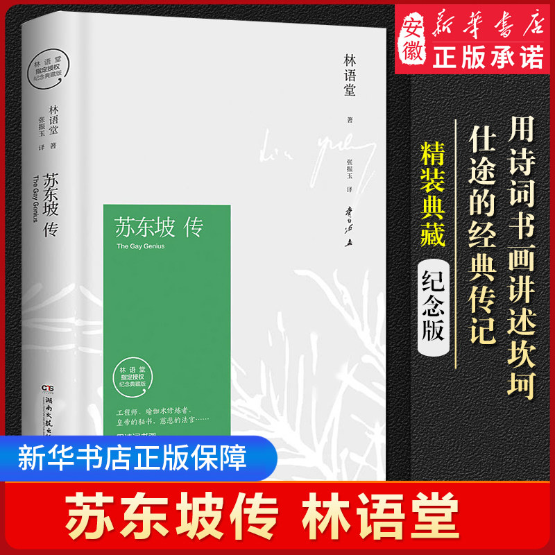 苏东坡传 林语堂正版 典藏纪念版五大传记我的前半生国学名人传记名人传曾国藩我这一生  人物传记书籍畅销书排行榜 苏轼传高性价比高么？