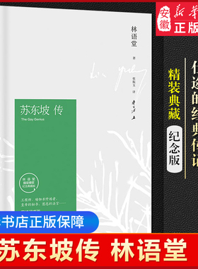 苏东坡传 林语堂正版 典藏纪念版五大传记我的前半生国学名人传记名人传曾国藩我这一生  人物传记书籍畅销书排行榜 苏轼传