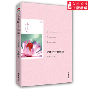 林清玄作品：灵性深处开莲花（温一壶月光下酒）