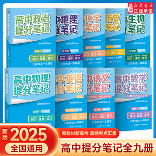 2025【现货速发】高中提分笔记新教材新高考语文数学化学生物地理英语历政 高中必修上下册选择性必修高一二三复习知识清单