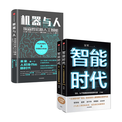 机器与人+智能时代 埃森哲+吴军 著智能革命人工智能 中信出版社图书 正版书籍