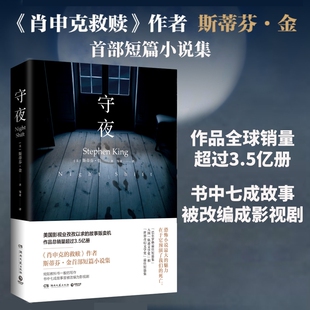 守夜 斯蒂芬金小说全集 外国文学 悬疑推理侦探小说 穹顶之下肖申克的救赎 黑暗塔系列 闪灵书籍 畅销书排行榜博集 外国文学