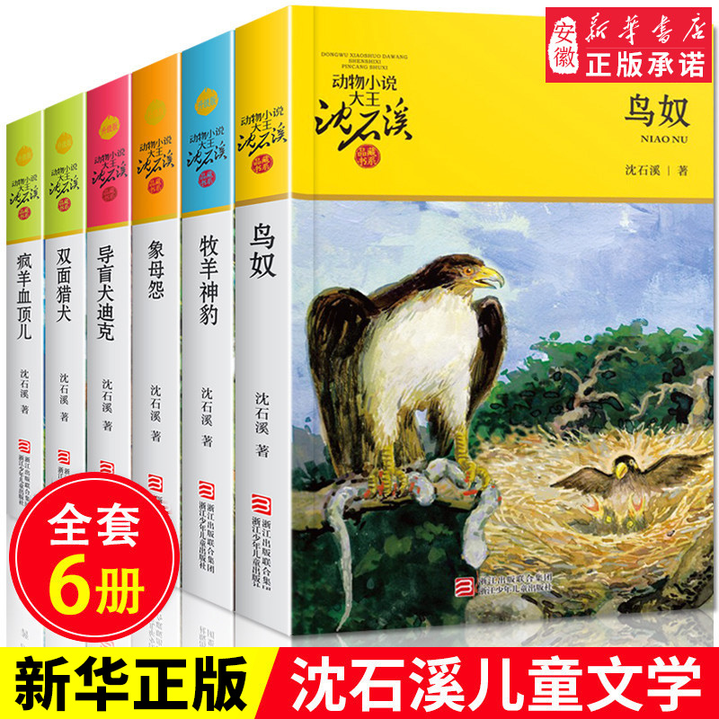 包邮狼王梦正版沈石溪动物小说全集套共6册的书籍全系列鸟奴疯羊血顶儿牧羊神豹 8-10-12-15岁儿童文学小学生三四五六年级课外阅