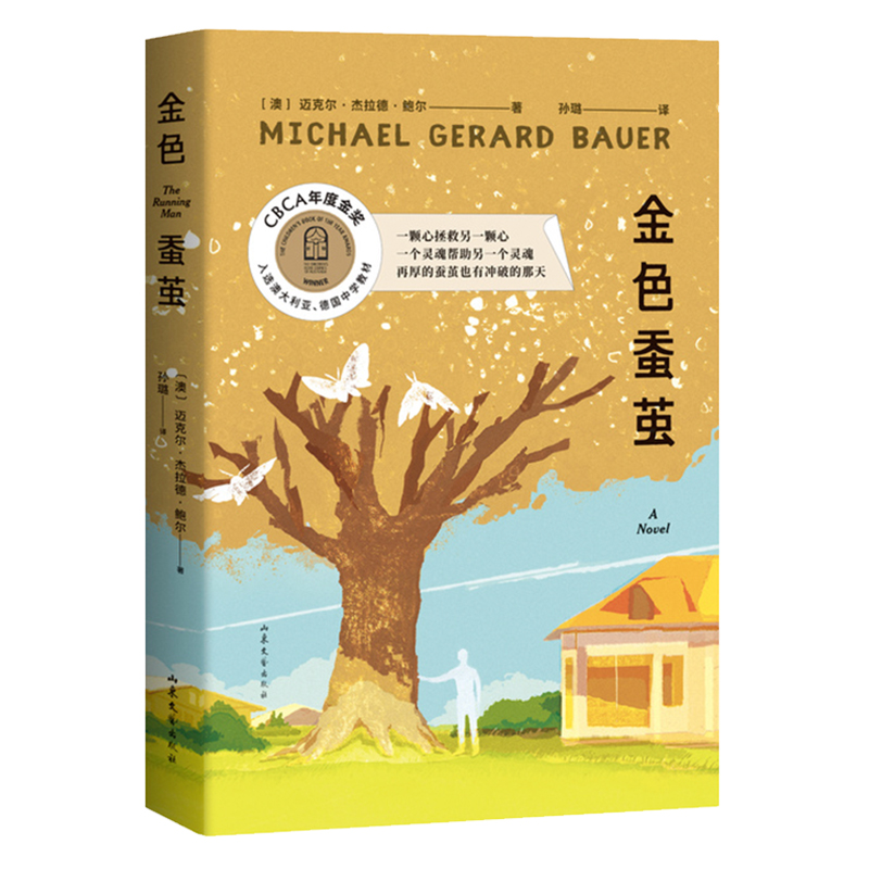 金色蚕茧 长篇小说 外国文学 CBCA年度金奖 一颗心拯救另一颗心 一个灵魂帮助另一个灵魂 再厚的蚕茧也有冲破的那天 果麦文化出品