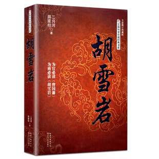 胡雪岩(全新修订珍藏版) 二月河文集薛家柱著 长篇 小说经典书系 红顶商人胡雪岩的经商之道和智慧 胡雪岩全传记 正版畅销书籍