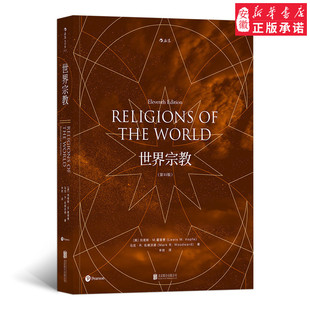 后浪官方正版《世界宗教(第11版)》 全面介绍世界各主要宗教, 打开理解世界的另一个面向。 作者均为宗教研究领域的专业学者。