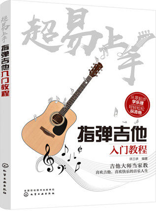 超易上手 指弹吉他入门教程 吉他谱书籍 流行音乐弹唱初学者入门教程 指弹吉他教材 零基础入门自学教程 吉他乐理教材书籍