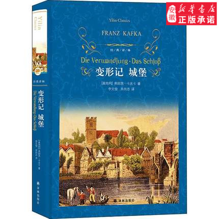 变形记 城堡 (奥)弗朗茨·卡夫卡著 译林出版世界名著文学经典 六七八九年级初高中学生课外阅读 经典文学畅销小说书新华正版