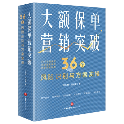 大额保单营销突破 36个风险识别与方案实操 刘长坤 保险法税法公司法家事法 继承权公证家族保险金信托 财富保全 法律出版社