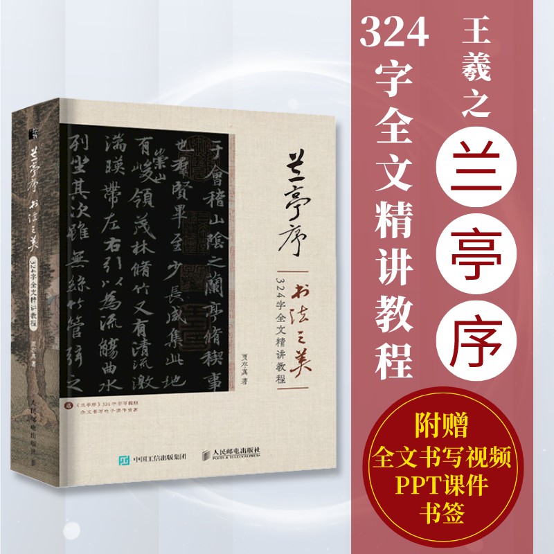 【附全文书写视频】兰亭序书法之美 324字全文精讲教程 贾存真王羲之兰亭序行书字帖临摹书法教程碑帖练字控笔人民邮电出版社