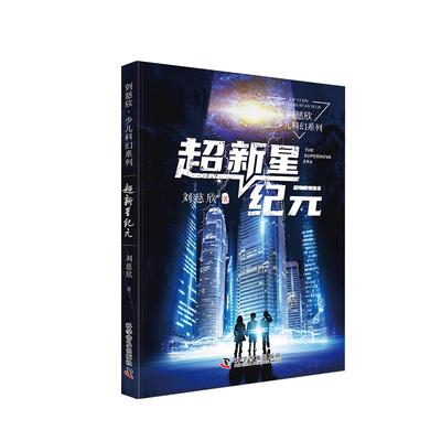 超新星纪元 刘慈欣 刘慈欣少儿科幻系列 中国儿童文学科幻小说二三四五六年级6-9-12岁儿童课外阅读书经典儿童文学 新华正版