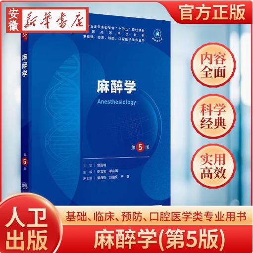 麻醉学第5版人卫生物化理