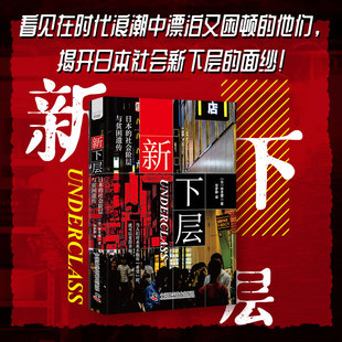寫給朝不保夕 新下層 社會階層與貧困遺傳 打工人——洞察階層跨越與遺傳 日本 尋求解決之道書籍暢銷書