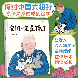 浪花朵朵它们一定是饿了 呼拉著 中国式祖孙亲子关系原创绘本 儿童读物趣味图画书 亲子共读 浪花朵朵童书书籍儿童教育书籍