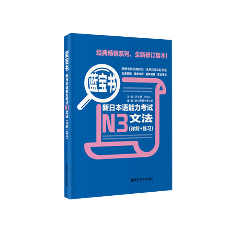 蓝宝书.新日本语能力考试【N3】文法（详解+练习）日语能力考三级语法 新标准日本语语法 华东理工