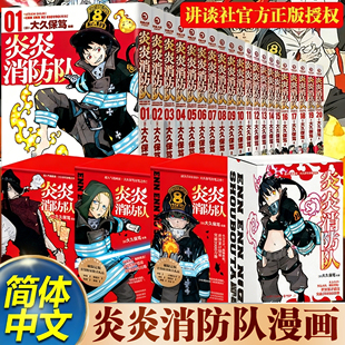 【精美赠品】全套20册炎炎消防队漫画第一二三四辑 大久保笃著同名日本动漫原著英雄的登场神秘的白衣 热血青春畅销漫画书籍