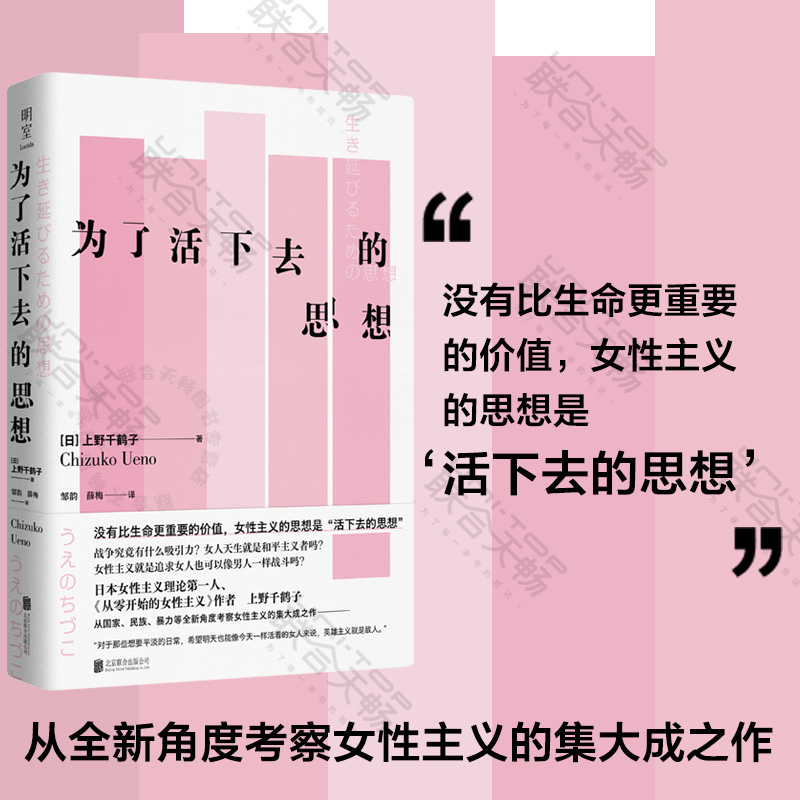 官方店为了活下去的思想上野千鹤子新书从零开始的女性主义正版同类大女生看不见的女性励志人生社会哲学畅销排行榜-封面