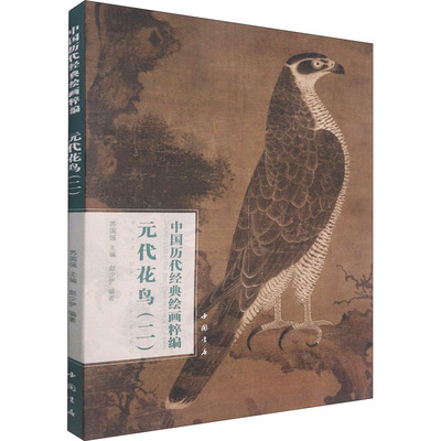 元代花鸟二 中国历代经典绘画粹编王渊 赵佶 张中 陈琳 徐泽 周东卿鱼乐图 百花图 桃竹锦鸡图等名家名画赏析收藏水墨工笔画书正版