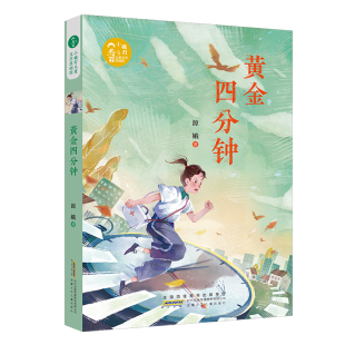 三四五六年级小学生课外阅读书籍 文学原创馆 文学名家名作读物青少年课外书 安徽少年 社 黄金四分钟 出版 小橘灯