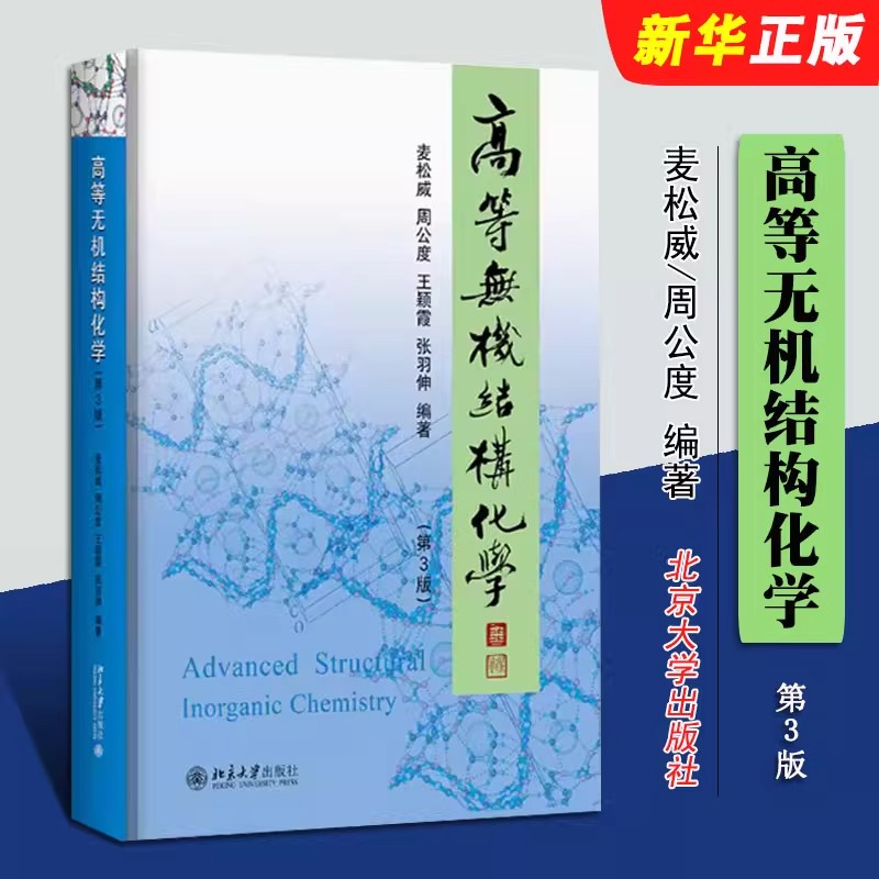 正版高等无机结构化学 第3版 北京大学出版社 麦松威 化学键理论基础 元素结构化学 研究生高年级本科生无机结构化学教材教程书籍