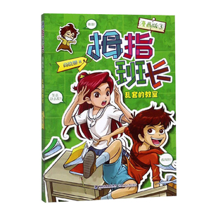 正版 拇指班长3:乱套的教室(漫画版) 商晓娜 著 福建少年儿童出版社 9787539566214