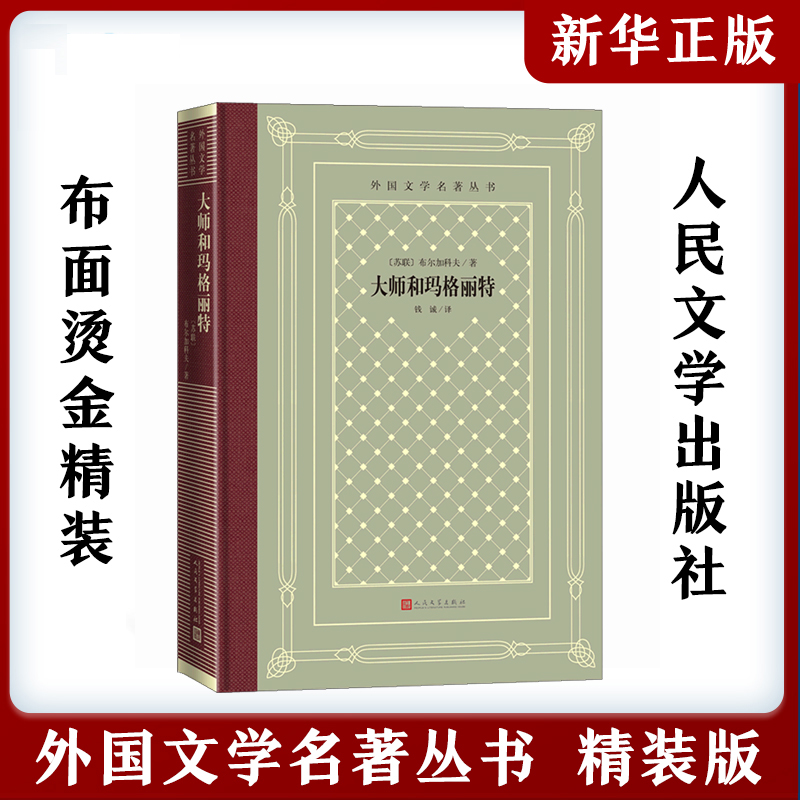 大师和玛格丽特 布尔加科夫 魔幻现实主义 钱诚译 外国文学名著丛精装布面网格本怀旧经典长篇小说书 人民文学出版社 安徽新华书店