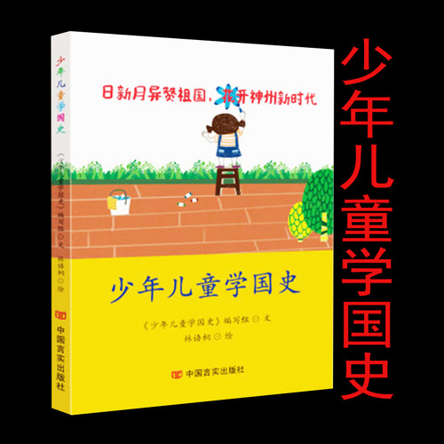 【支持团购】 少年儿童学国史 青少年历史知识读物 中华人民共和国建立发展的历史轨迹 中小学生课外阅读图书籍