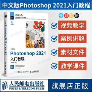 图像处理入门平面设计人像抠图修图wps教程书籍 2021入门教程 ps书籍零基础自学电脑办公软件教程 Photoshop 中文版