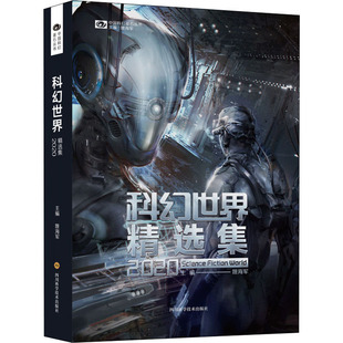 上刊作品未来战争 太空歌剧 大数据分析正版 姚海军 小说书籍 时空穿梭 精选10部年度 异星文明 科幻世界精选集2020 人工智能