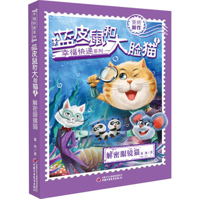 幸福快递系列 蓝皮鼠和大脸猫1 解密眼镜猫 中国儿童文学图书 9-13岁中小学生课外阅读书籍 穿越推理探险国学童话