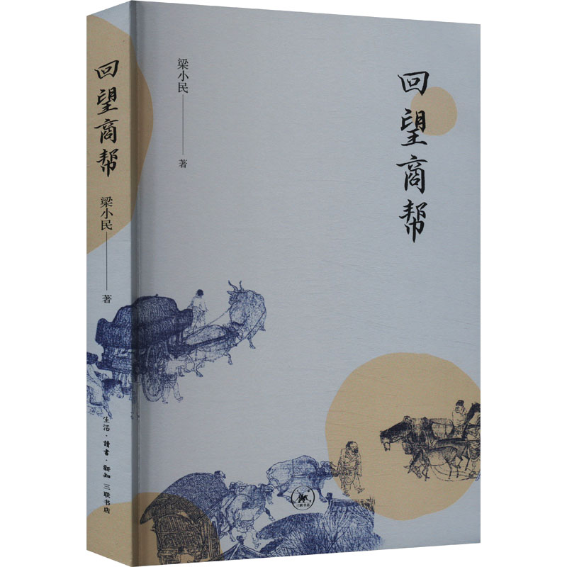 回望商帮梁小民生活·读