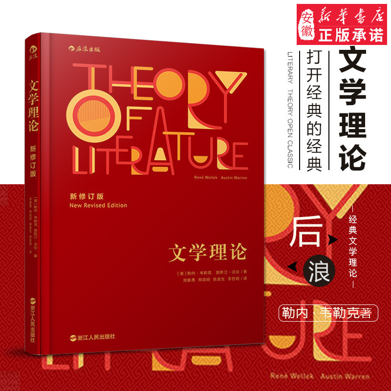 文学理论新修订版韦勒克沃伦