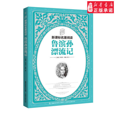 童趣文学名著阅读鲁滨孙漂流记 小学生三年级 暑假课外书6年级四五青少版初中生中国 文学名著