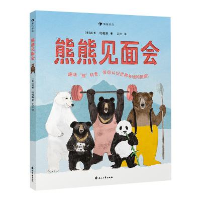 后浪正版 熊熊见面会 带孩子认识世界各地的熊熊 充满人文关怀与环保意识的幽默图科普百科画书书籍 浪花朵朵