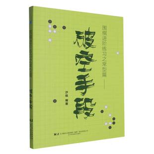 围棋进阶练习之常型篇-破空手段