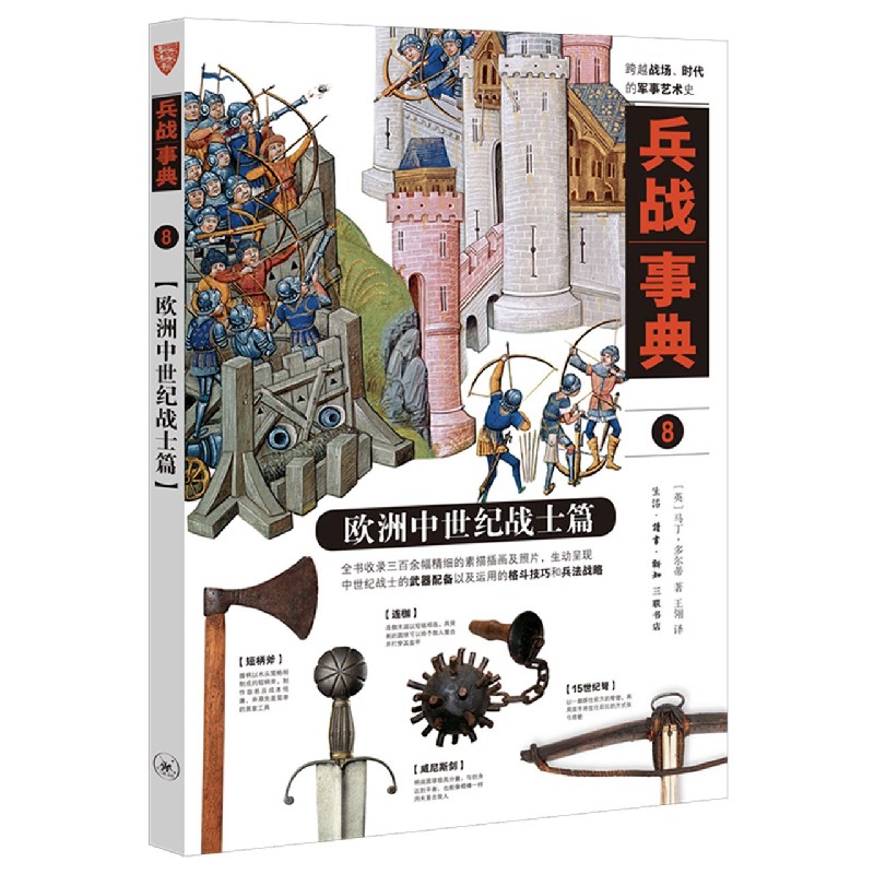 兵战事典8欧洲中世纪战士篇