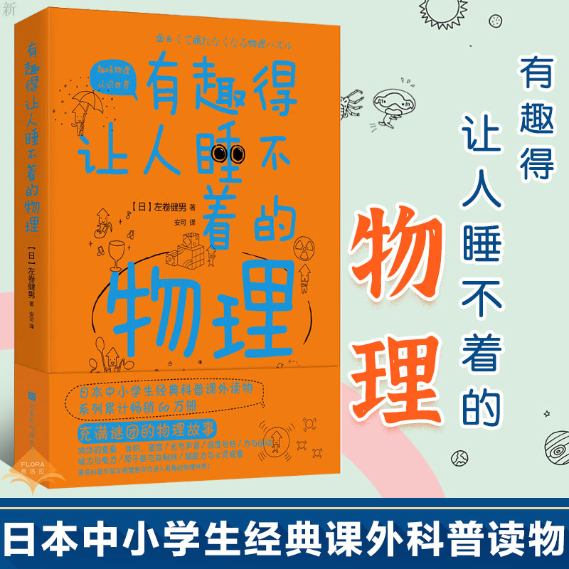正版 有趣得让人睡不着的物理 左卷健 带你进入有趣的物理世界 中学生经典科普读物课外阅读书籍趣味物理学中学生物理教辅