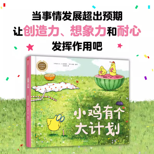中信出版 小鸡有个大计划 让孩子敢于面对挑战打破思维惯性一年级二年级小学生课外阅读书籍培养孩子逆向思维和创造力正版