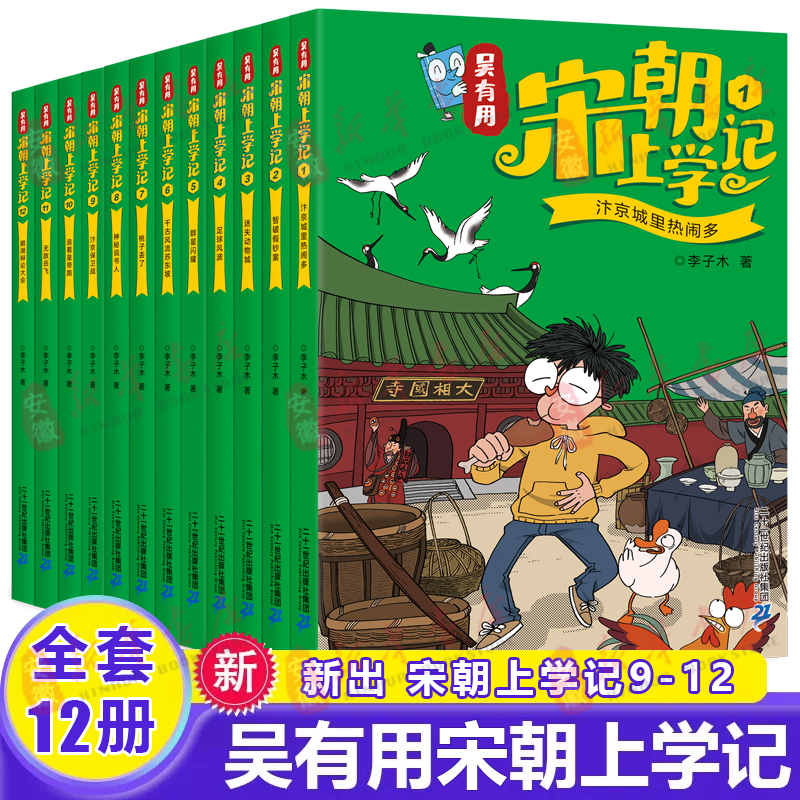 【新书上市】吴有用宋朝上学记全套1-12册5-8册9-12册搞笑漫画6-8-12周岁小学生二三四五六年级课外阅读故事书漫画读物历史类书籍